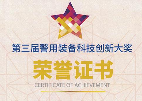 耐杰電子榮獲第三屆警用裝備科技創(chuàng)新大獎(jiǎng)