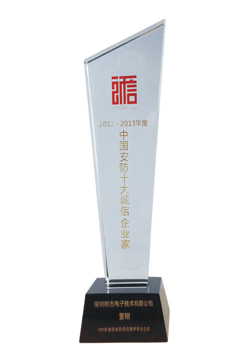 中國安防十大誠信企業(yè)家