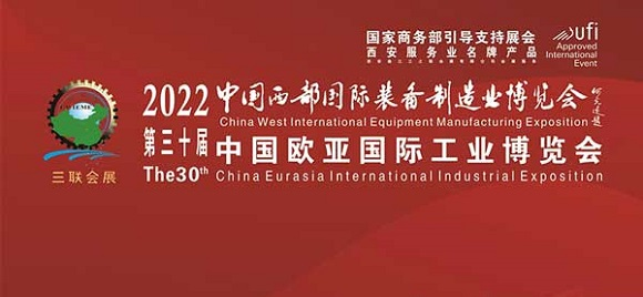 凝聚創(chuàng)新力量 引領(lǐng)高質(zhì)量發(fā)展---西部制博會(huì)暨歐亞工博會(huì) 