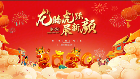 惜別2023，喜迎2024