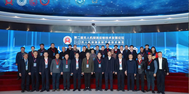無人機(jī)探測(cè)反制行業(yè)發(fā)展交流會(huì)在京成功舉辦